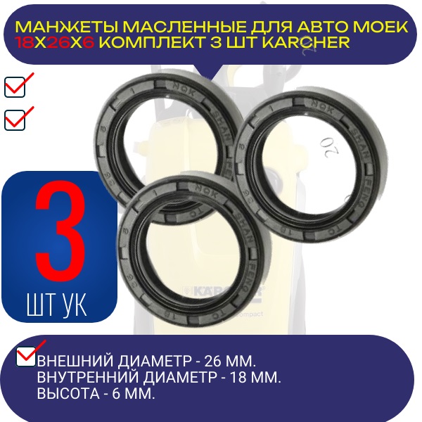 Манжеты масляные 18x26x6 3ШТ армированные, уплотнения, запчасти, сальники для karcher и других. - Auto-GUR KAR3