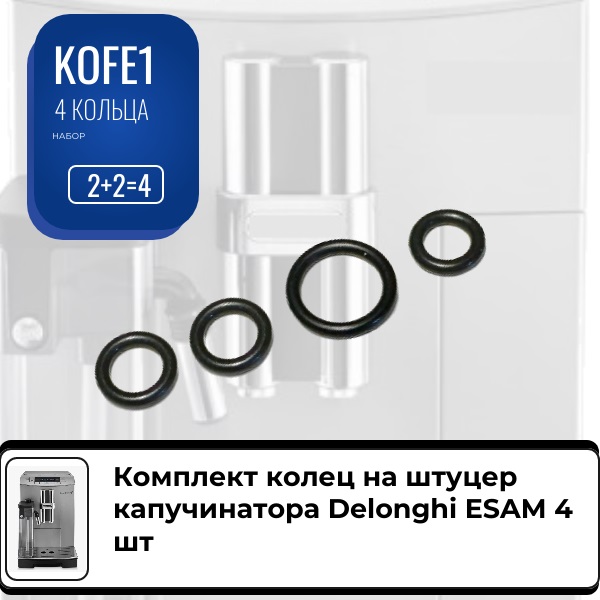 Комплект колец на штуцер капучинатора Delonghi esam 4 шт - Auto-GUR KOFE1
