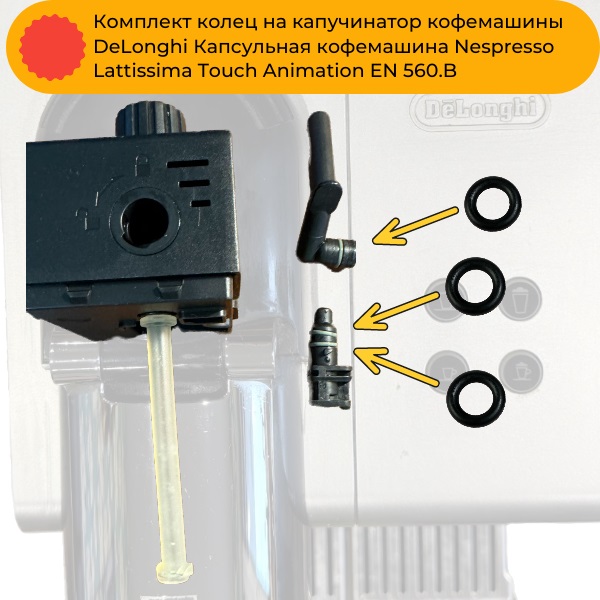 Комплект колец на капучинатор кофемашины DeLonghi Капсульная кофемашина Nespresso Lattissima Touch Animation EN 560.b - Auto-GUR KOFE3