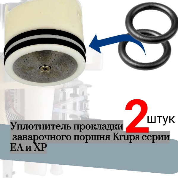 Уплотнитель прокладки 2 шт заварочного поршня Krups серии EA и XP - Auto-GUR KOFE2