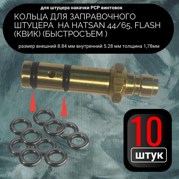 Кольца для Заправочного штуцера 10 шт на Hatsan 44/65, Flash (квик) (быстросъем ) PCP винтовок - Auto-GUR ORU7