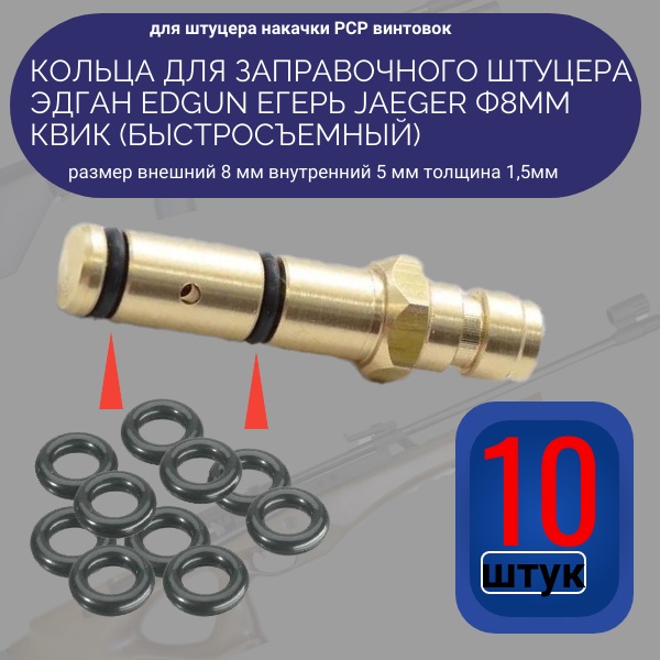 Кольца для заправочного штуцера 10 ШТ Эдган Егерь Ф8мм квик (быстросъёмный)) - Auto-GUR ORU6