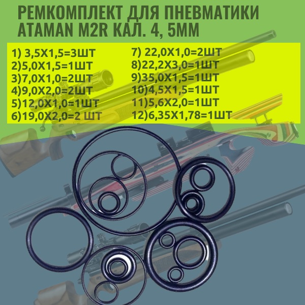 Ремкомплект для пневматики ataman M2R кал. 4, 5мм - Auto-GUR ORU5