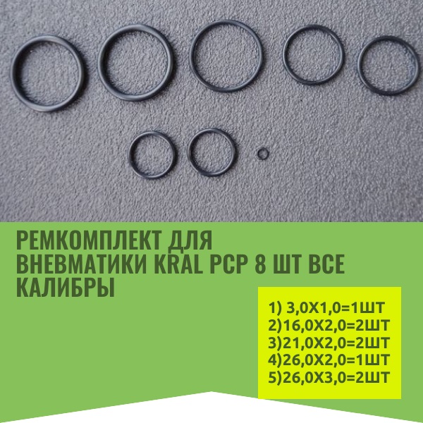 Ремкомплект для пневматики винтовки Kral PCP 8 шт все калибры - Auto-GUR ORU4