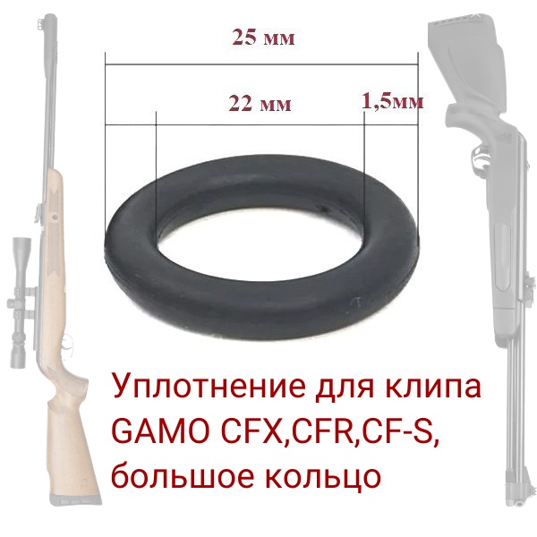 Уплотнение для клипа gamo cfx,cfr,cf-s, большое кольцо винтовки 22х1,5 - Auto-GUR ORU3