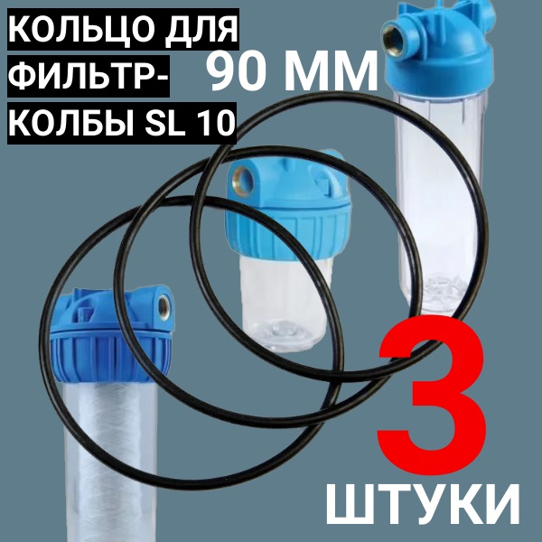 Уплотнительное кольцо прокладка для колбы фильтров 10 SL 3 штуки 90 ММх3,5 ММ - Auto-GUR SL10