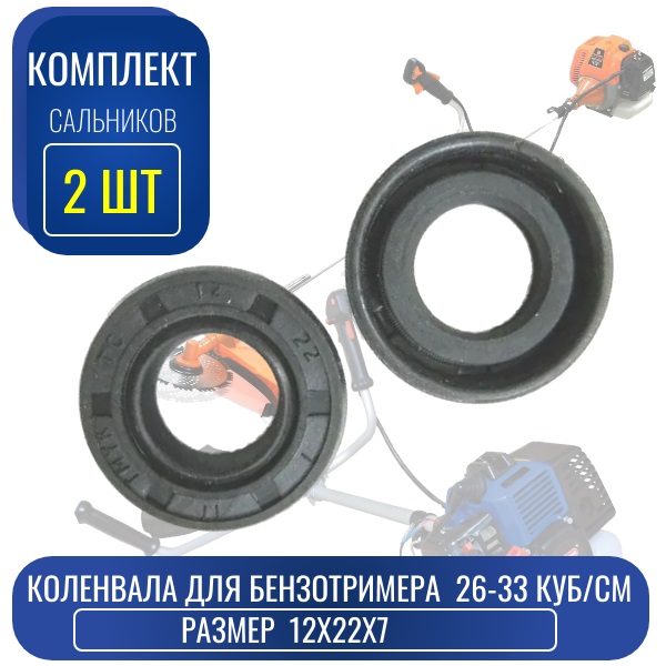 Сальники коленвала для бензотриммеров 26-33см3 (2шт.) 12x22x7 - Auto-GUR VOD3