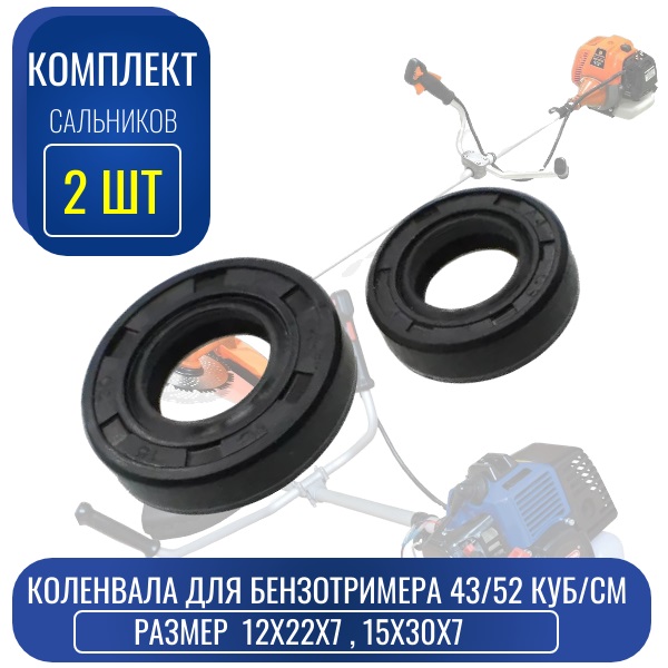 Сальники коленвала для бензотриммера 43/52 куб/см (комплект 2шт.) (12x22x7, 15x30x7) - Auto-GUR VOD2
