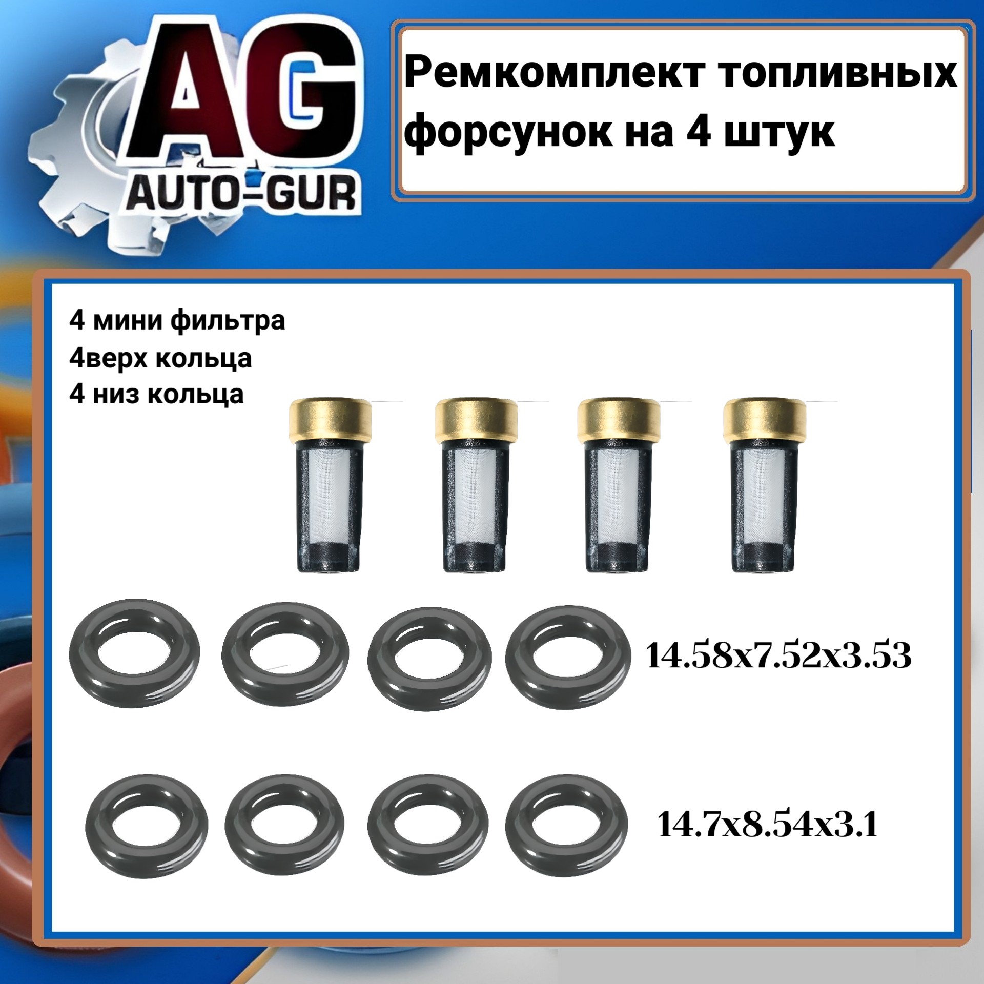Ремкомплект топливной форсунки на 4 штук - Auto-GUR FKIT85