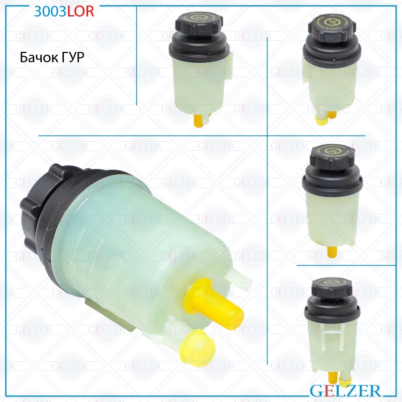 Бачок ГУР Land Rover Freelander II (fa) 2006-, Ford   2006-, Ford Mondeo 2007-2014, Ford S-Max 2006-, Ford Focus (da_, daw_) 2004-2011, Ford Kuga 2008-, Volvo S80 II (as, AR) 2006-, Volvo V70 III 2007-2013, Volvo xc60 (dz) 2009-2017, Volvo xc70 II 2007-2016 - GELZER 3003LOR