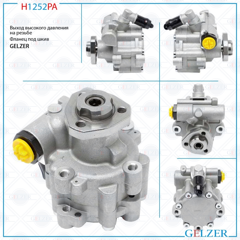 Насос гидроусилителя руля VW Gol 2004-2010, VW Pointer 2005-, VW Saveiro 2005-2010 (Аналог) - GELZER H1252PA