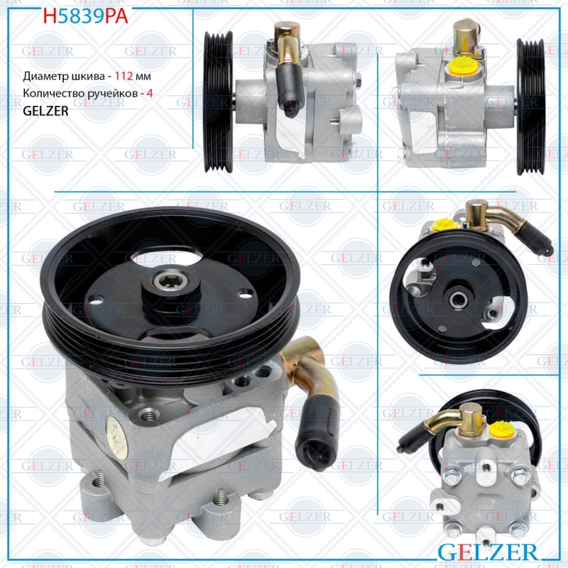 Насос гидроусилителя руля Nissan Almera Tino 2000-2006, Nissan Primera P11 / wp11 1996-2001 (Аналог) - GELZER H5839PA