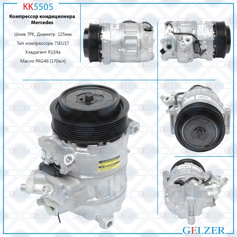 Компрессор кондиционера Mercedes - GELZER KK5505
