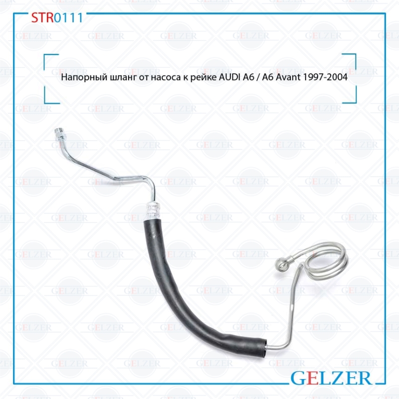 Напорный шланг от насоса к рейке audi A6 / A6 Avant 1997-2004 - GELZER STR0111