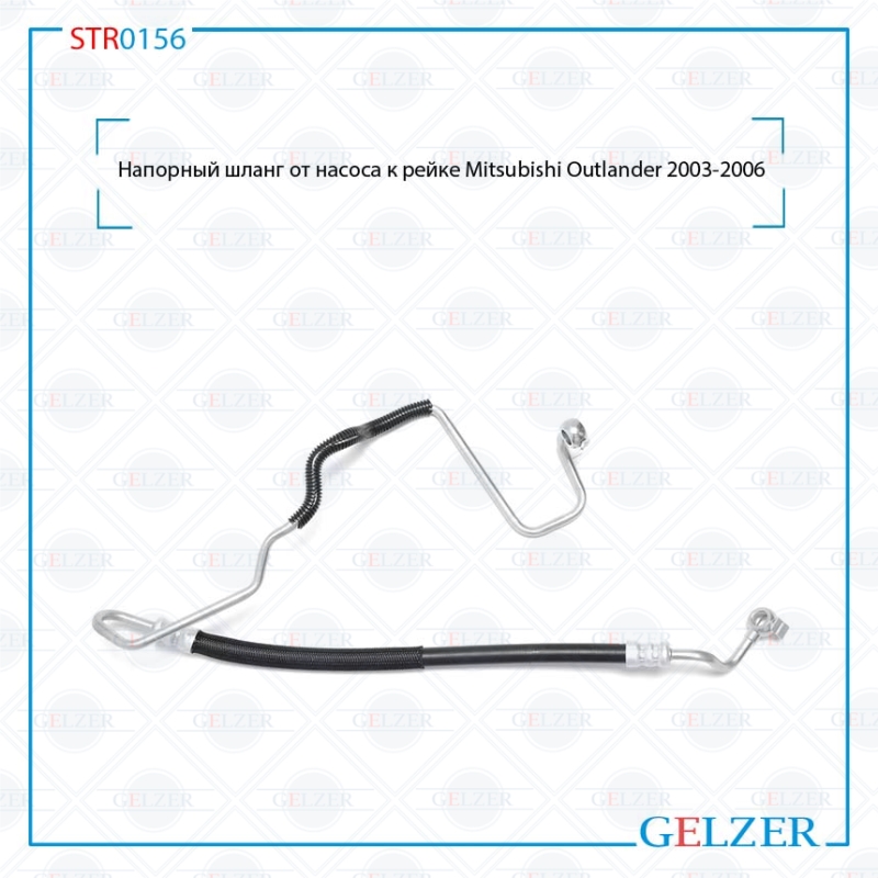 Напорный шланг от насоса к рейке Mitsubishi Outlander 2003-2006 - GELZER STR0156