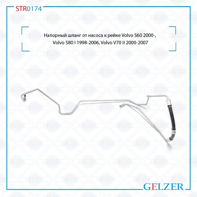 Напорный шланг от насоса к рейке Volvo S60 2000-, Volvo S80 i 1998-2006, Volvo V70 II 2000-2007 - GELZER STR0174