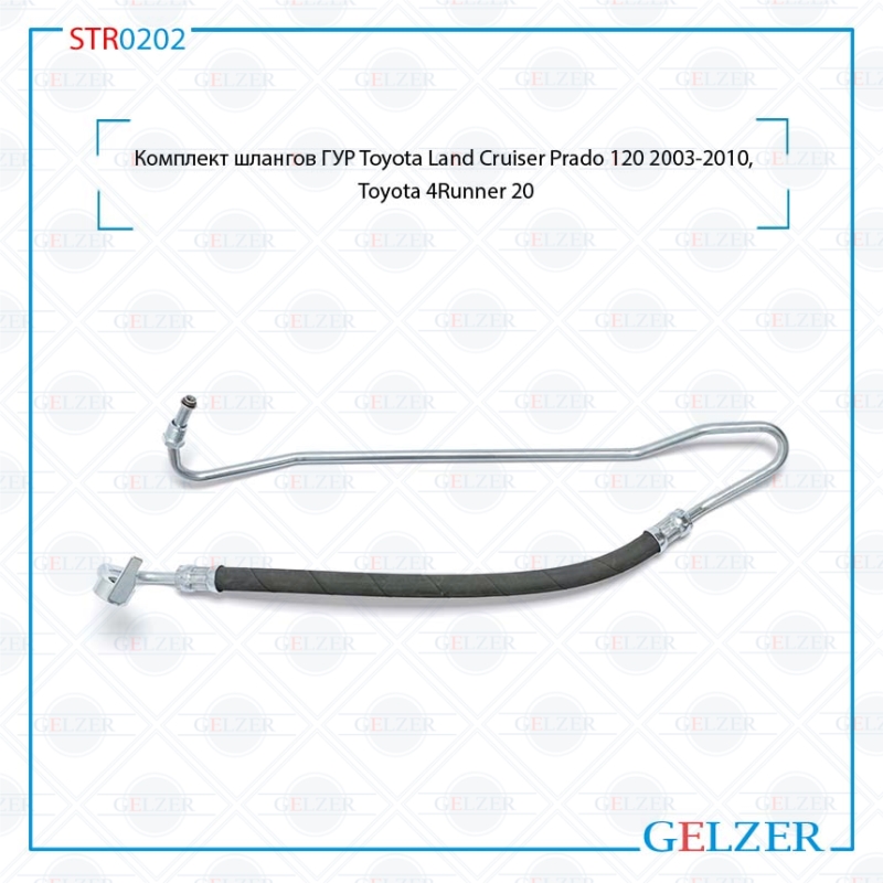 Напорный шланг от насоса к рейке Toyota Land Cruiser Prado 120 2003-2010 - GELZER STR0202