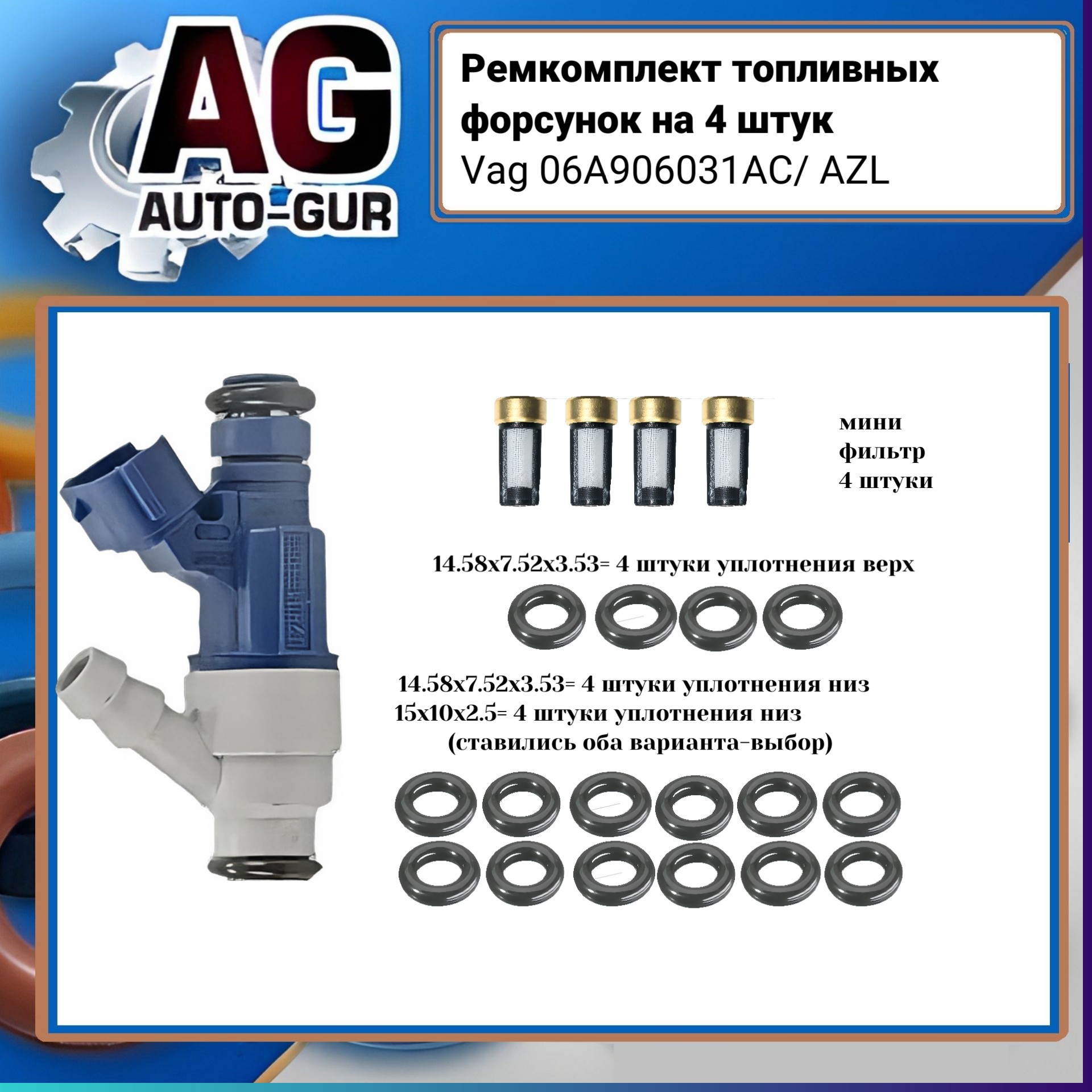 Ремкомплект форсунок на 4 штуки - Auto-GUR FKIT90