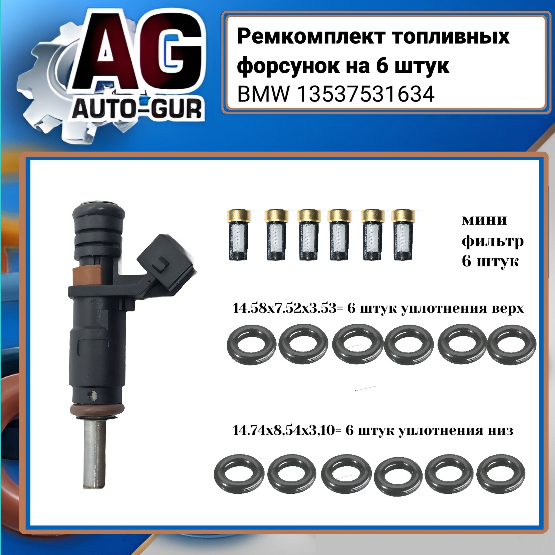 Ремкомплект форсунок на 6 штук - Auto-GUR FKIT91