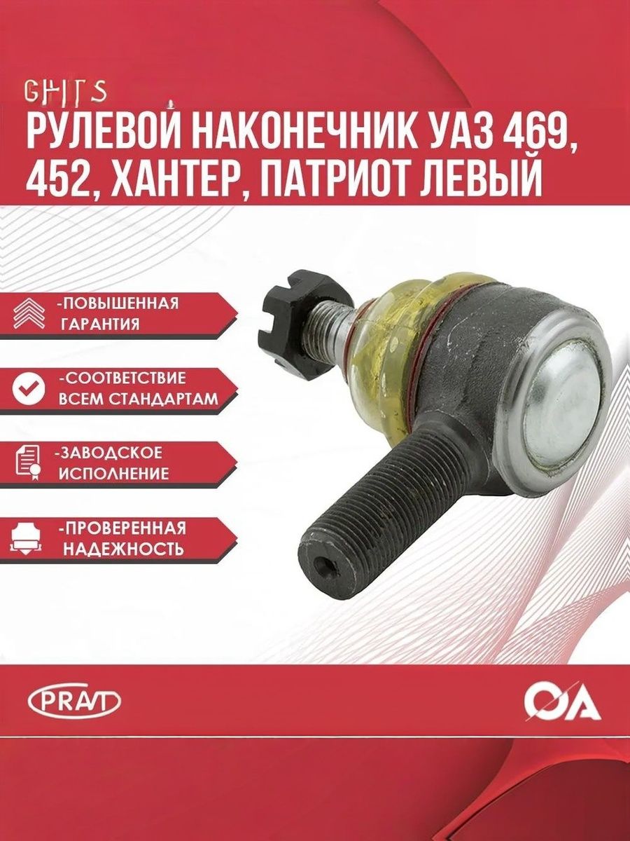 Наконечник рулевой УАЗ 452, 469, Патриот, Хантер правый в сборе необслуживаемый - PRAVT PR.469-3414056
