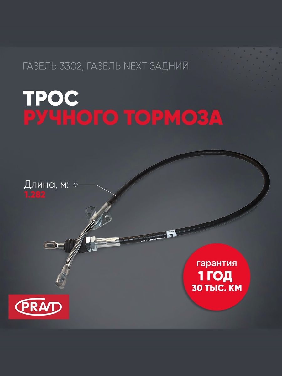 Трос ручного тормоза 3302 задн () - PRAVT PR33023508180