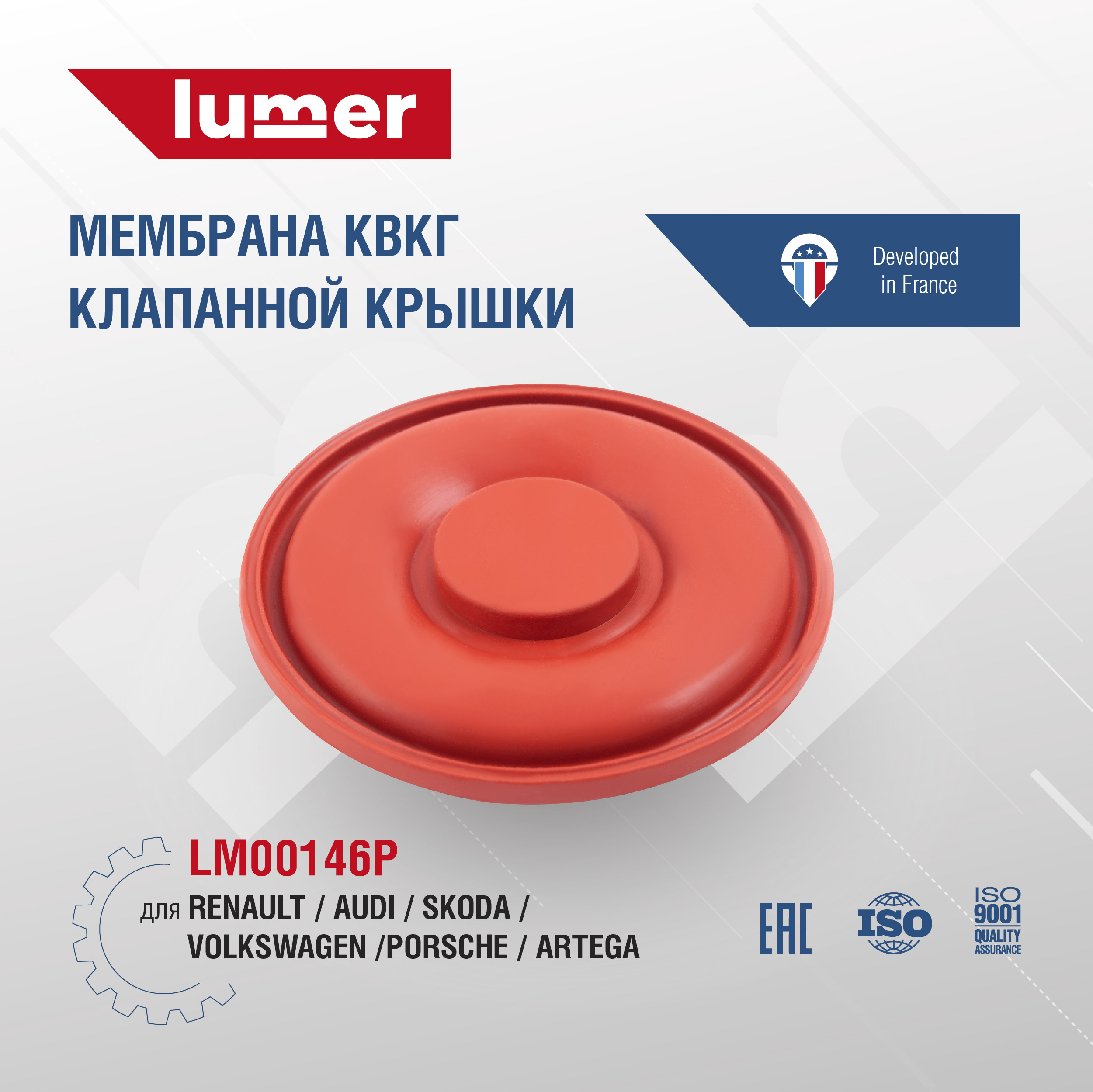 Мембрана квкг клапанной крышки - Lumer LM00146P