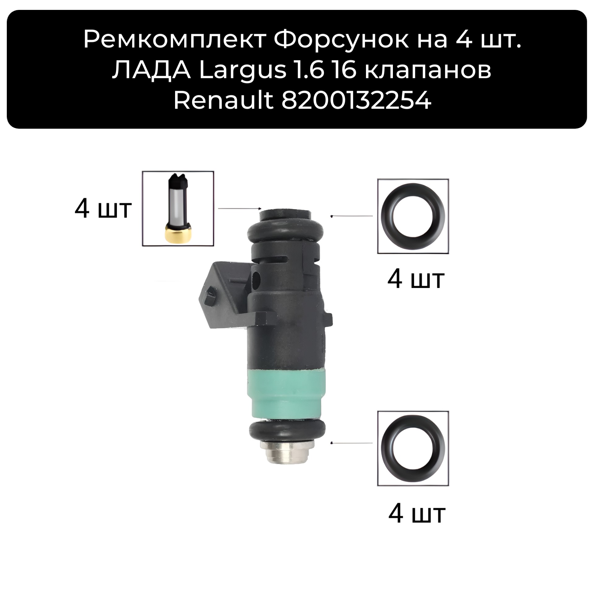 Ремкомплект Форсунок на 4 шт.ЛАДА Largus 1.6 16 клапанов Renault 8200132254 / 166004279r - Auto-GUR FKIT55