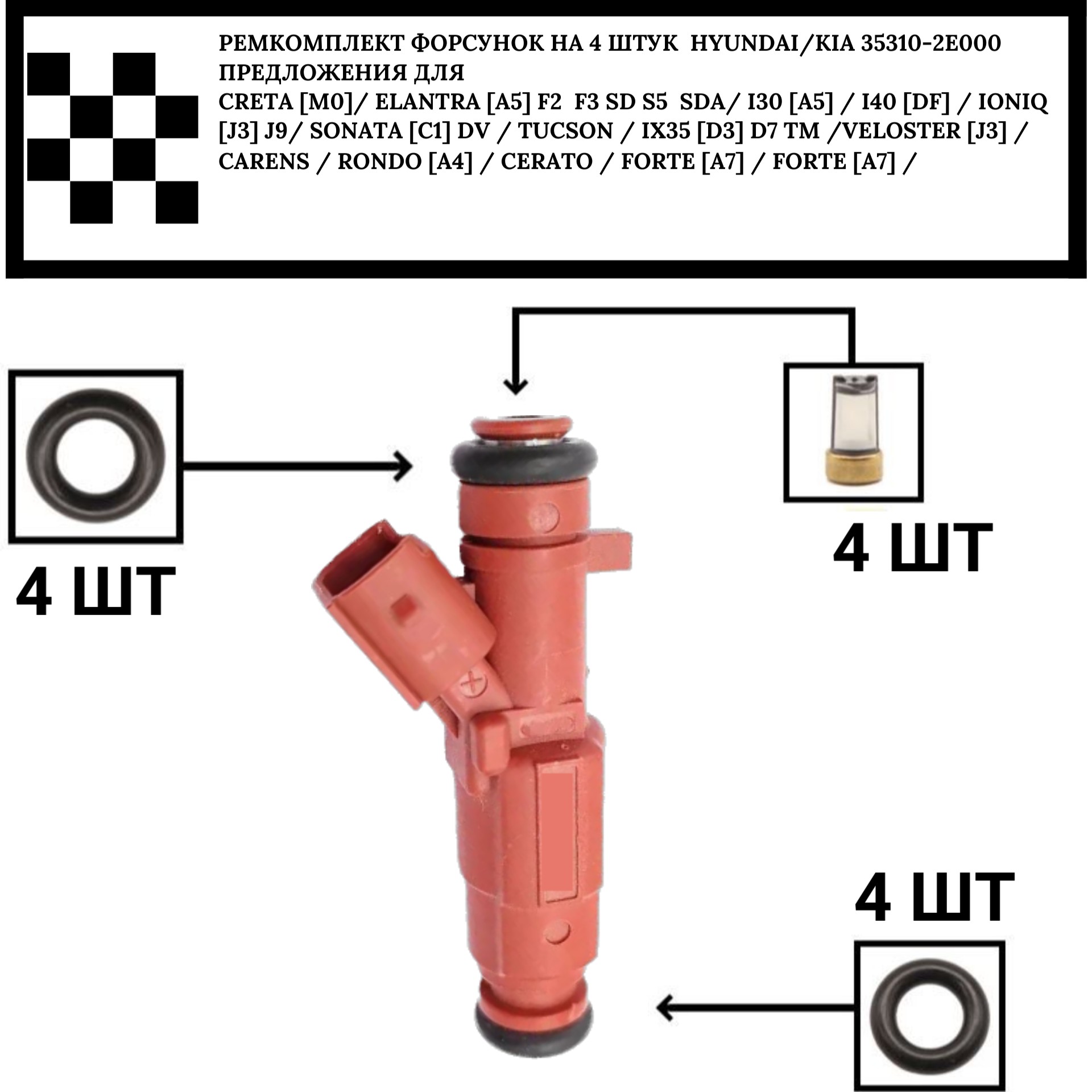 Ремкомплект форсунка на 4 шт hyundai/kia 35310-2e000 / 35310-2e100 - Auto-GUR FKIT48