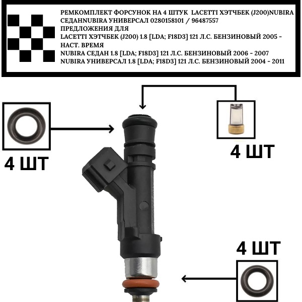 Ремкомплект форсунка на 4 шт lacetti хэтчбек (j200.)nubira седан.nubira универсал - Auto-GUR FKIT47