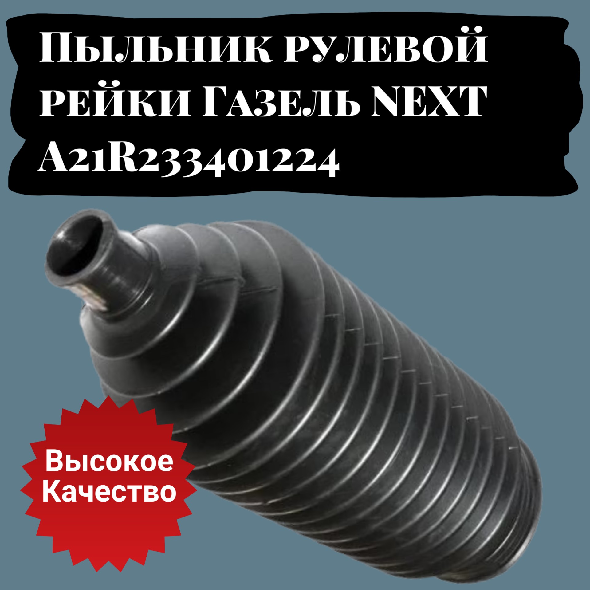 Пыльник рулевой рейки Газель neхt a21r233401224 - Auto-GUR 7806040707