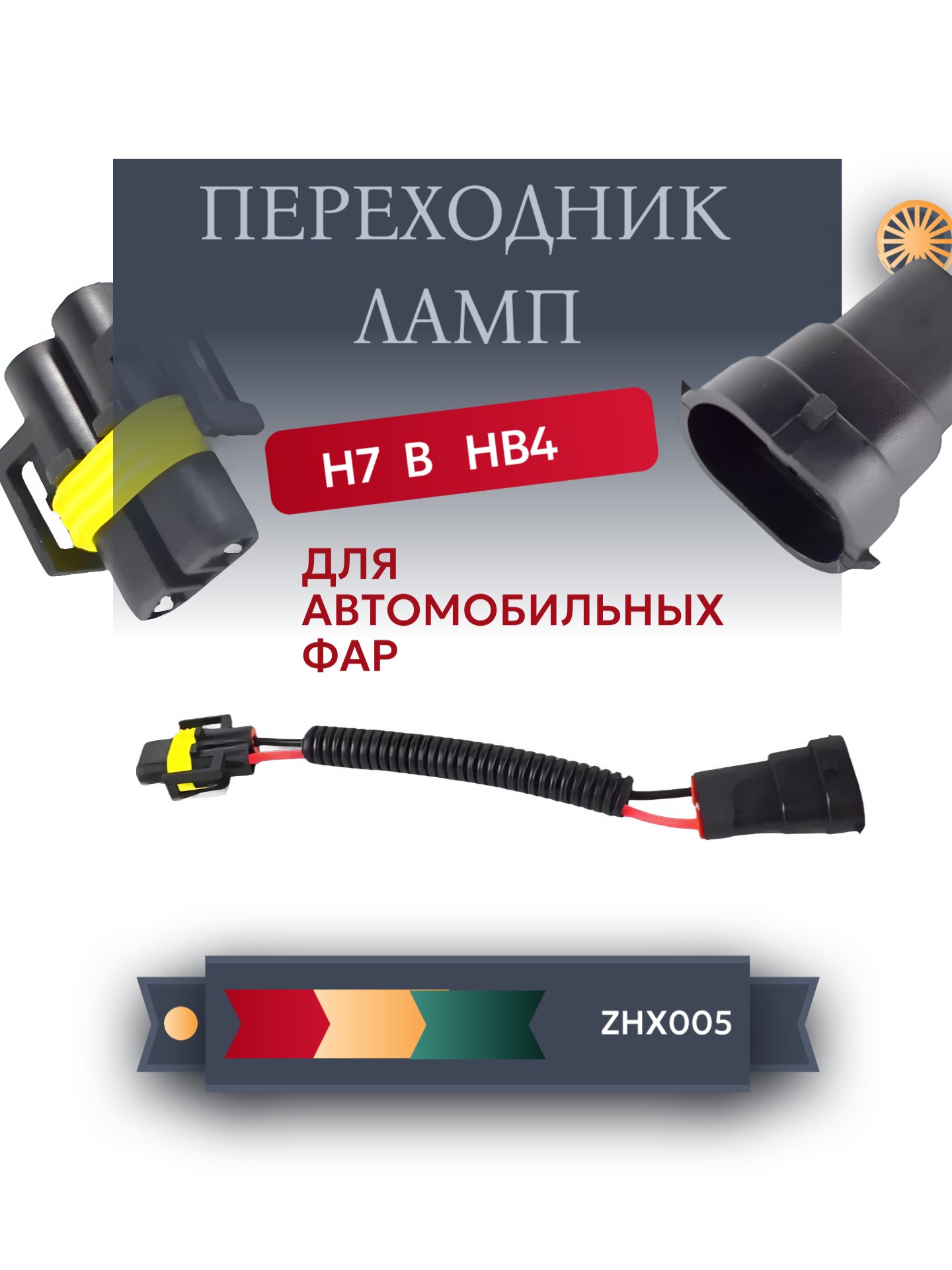 Переходник с H11 на HB4 wd058/59 - Auto-GUR ZHX005
