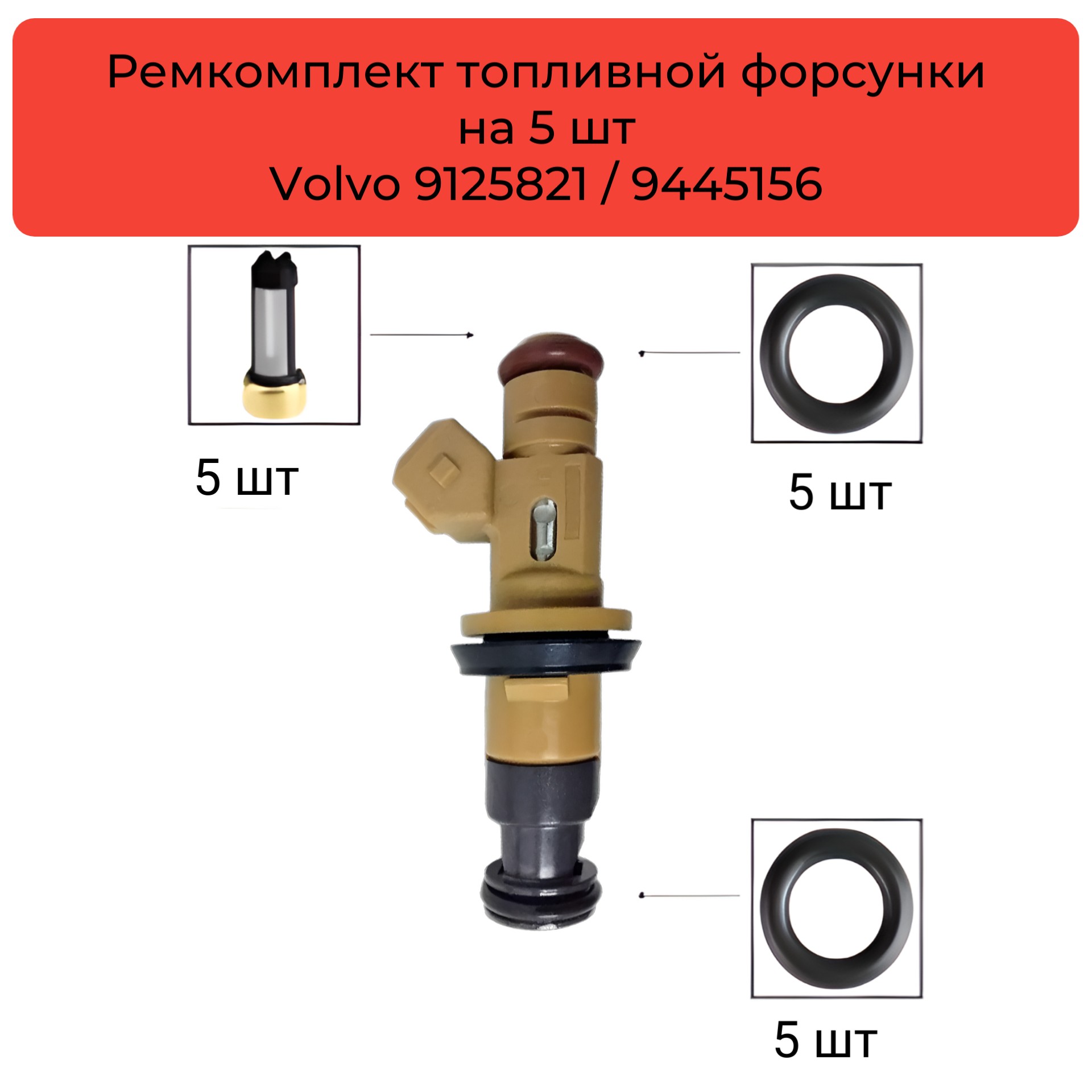 Ремкомплект топливной форсунки на 5 шт Volvo - Auto-GUR FKIT59