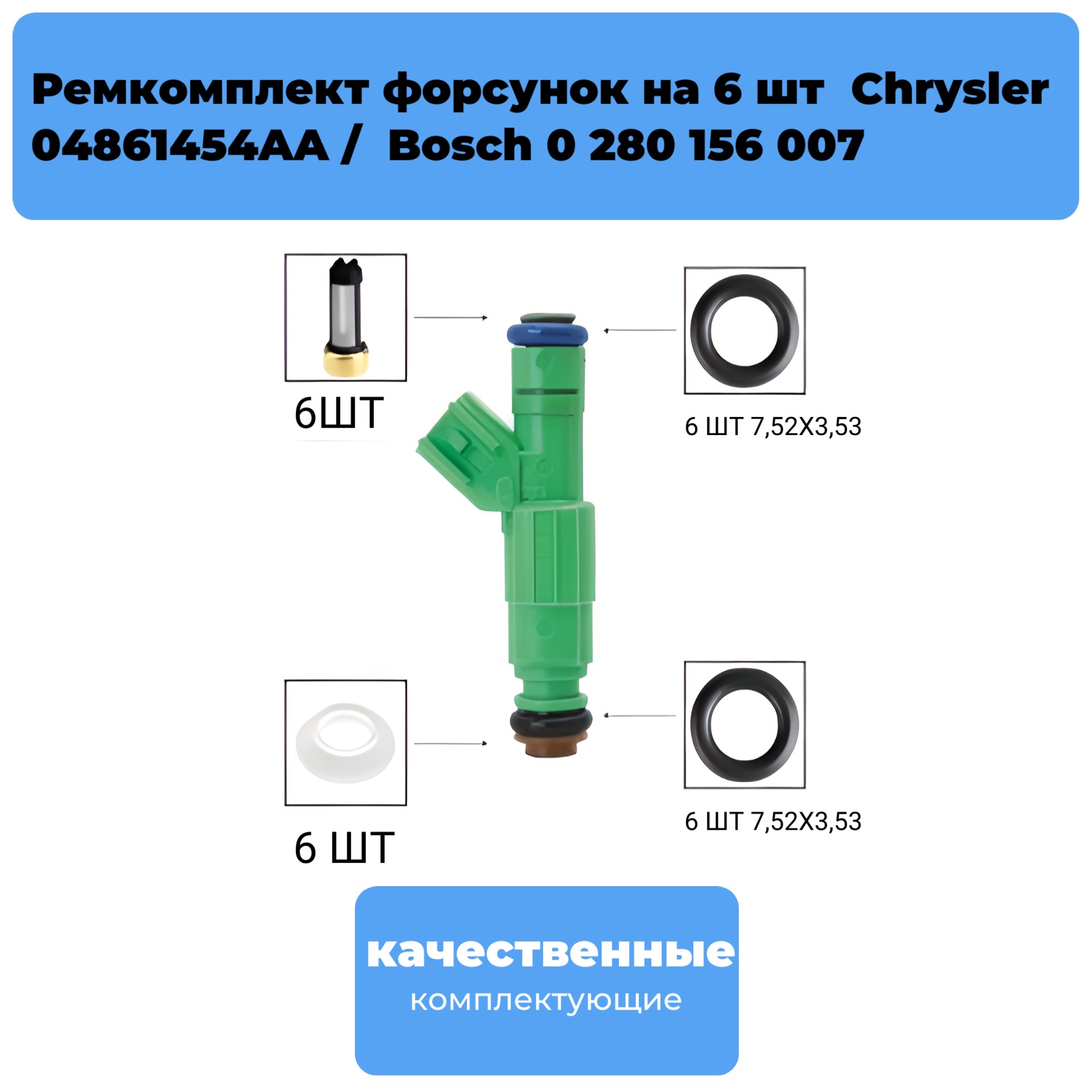 Ремкомплект форсунка на 6 шт Chrysler 04861454aa - Auto-GUR FKIT52