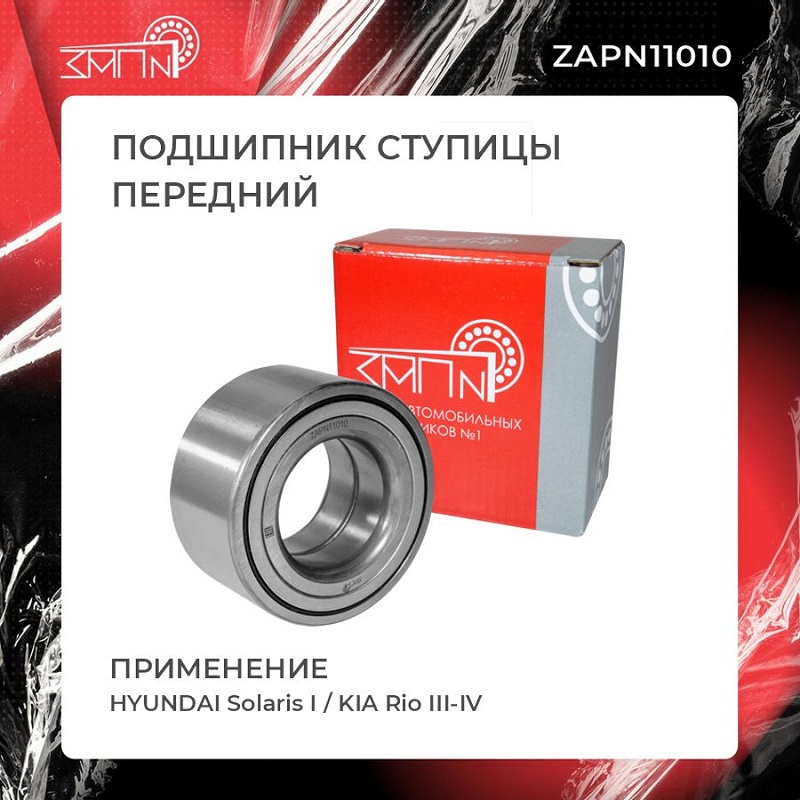 Подшипник ступицы - ЗАП №1 ZAPN11010