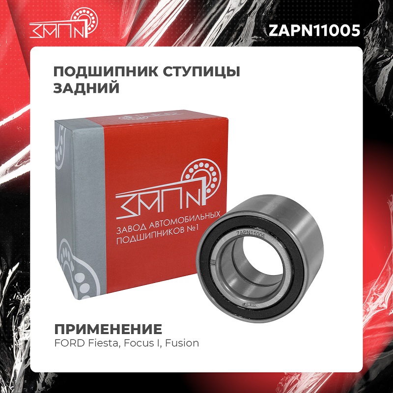 Подшипник ступицы - ЗАП №1 ZAPN11005