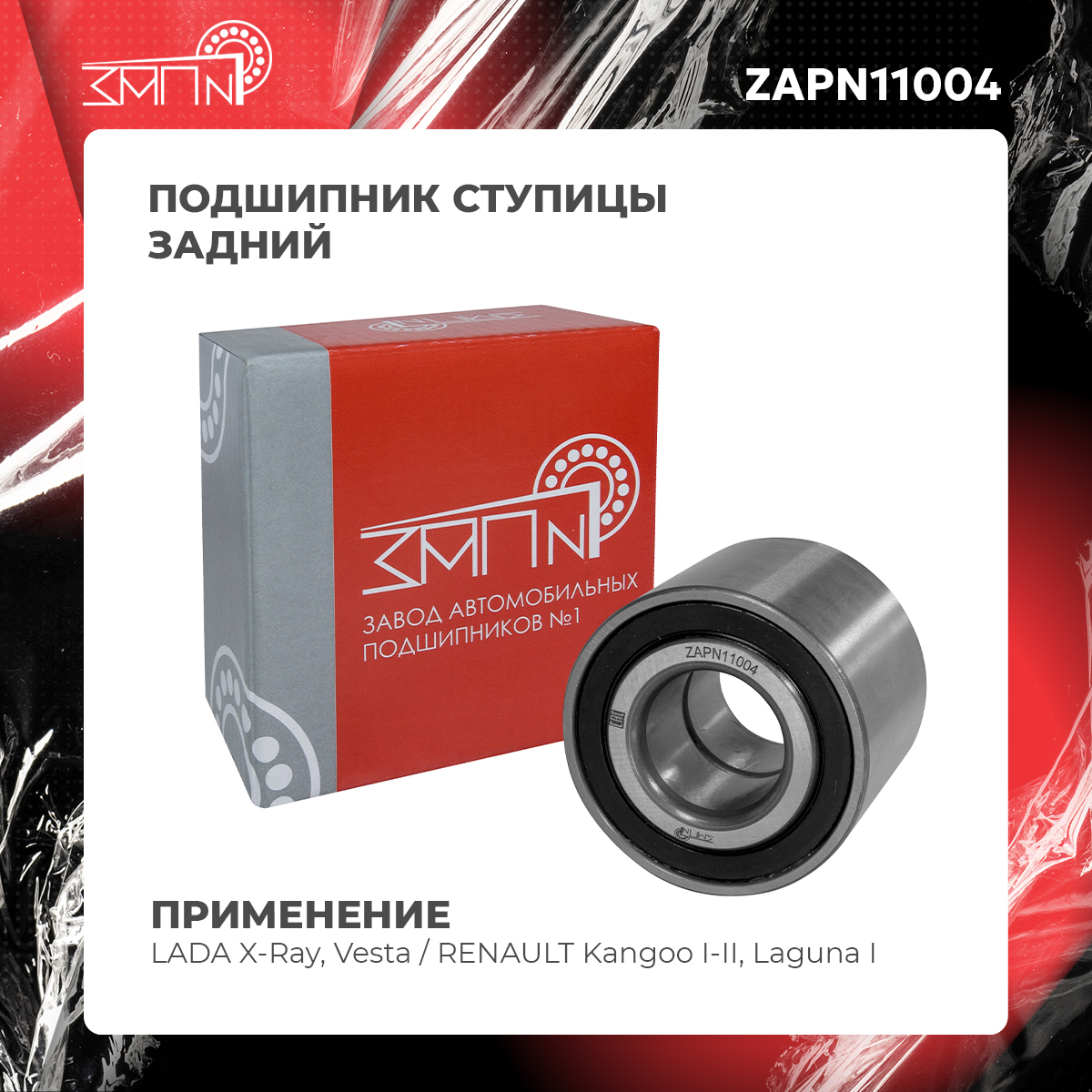 Подшипник ступицы - ЗАП №1 ZAPN11004