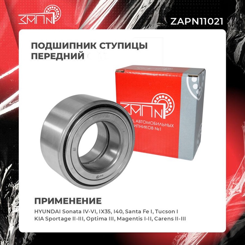 Подшипник ступицы - ЗАП №1 ZAPN11021