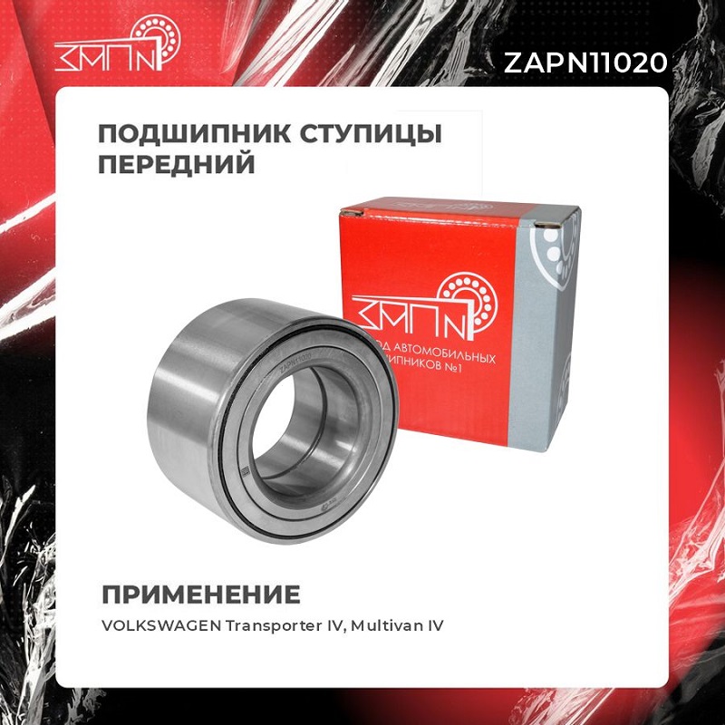Подшипник ступицы - ЗАП №1 ZAPN11020