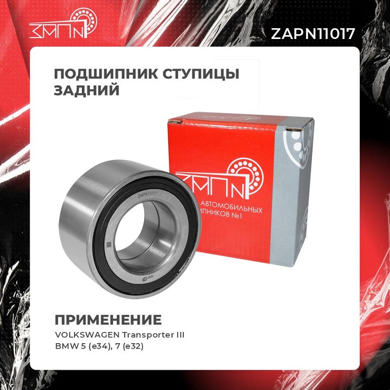 Подшипник ступицы - ЗАП №1 ZAPN11017