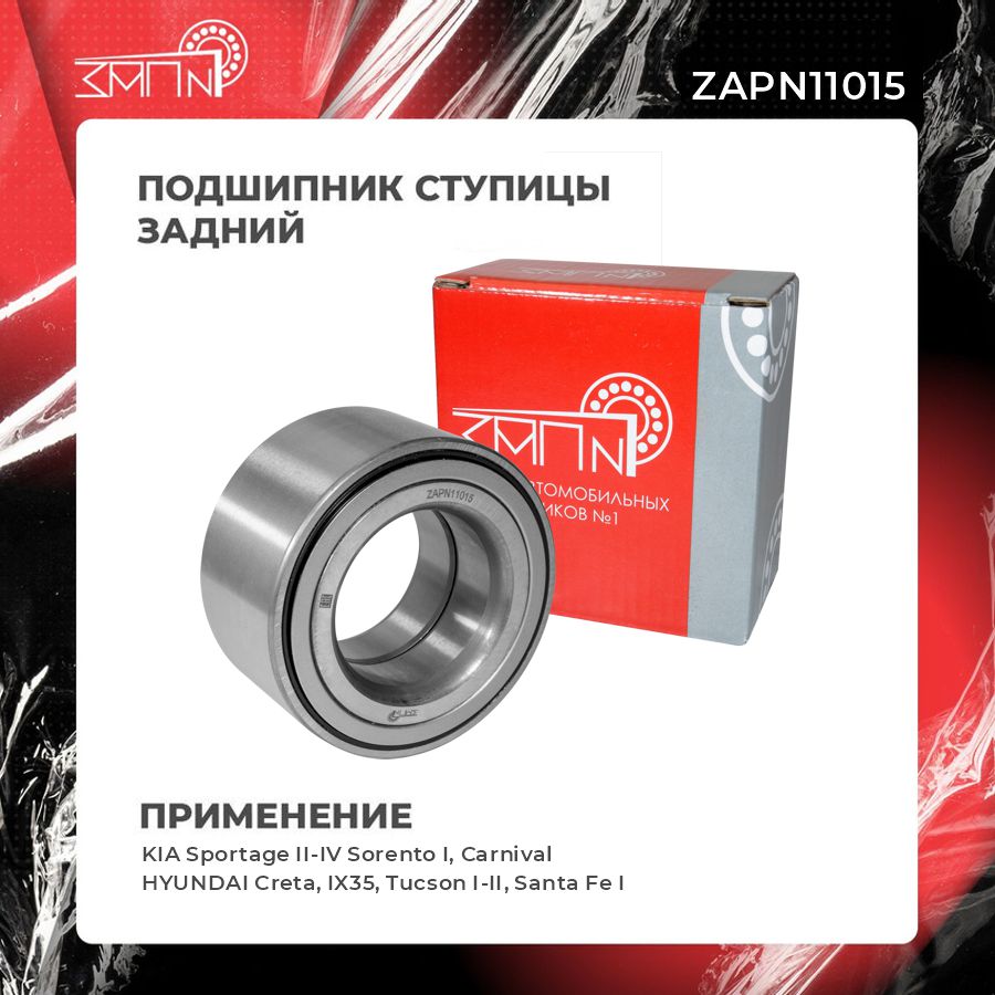 Подшипник ступицы - ЗАП №1 ZAPN11015