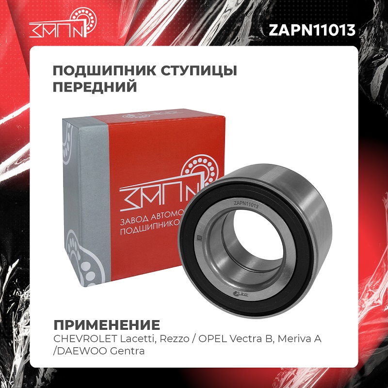 Подшипник ступицы - ЗАП №1 ZAPN11013