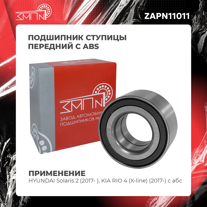 Подшипник ступицы - ЗАП №1 ZAPN11011