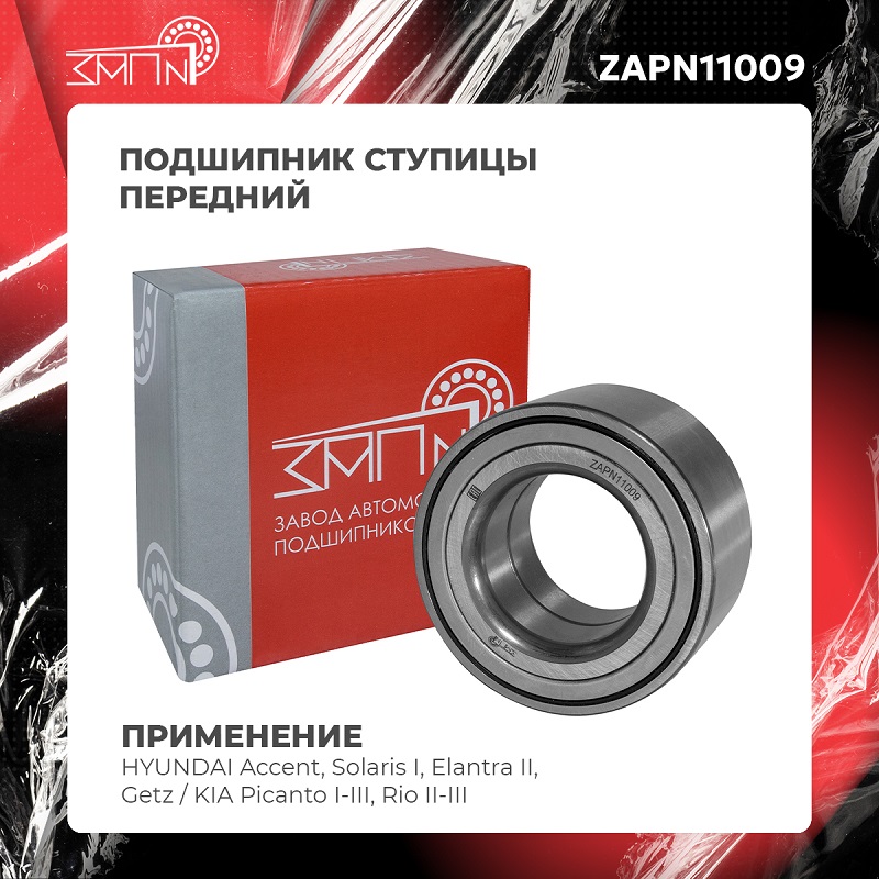 Подшипник ступицы - ЗАП №1 ZAPN11009