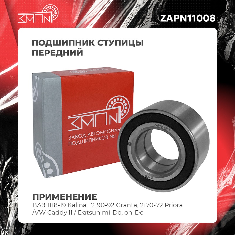 Подшипник ступицы - ЗАП №1 ZAPN11008