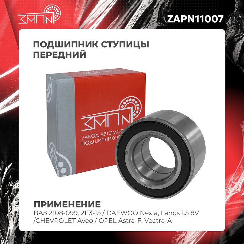 Подшипник ступицы - ЗАП №1 ZAPN11007