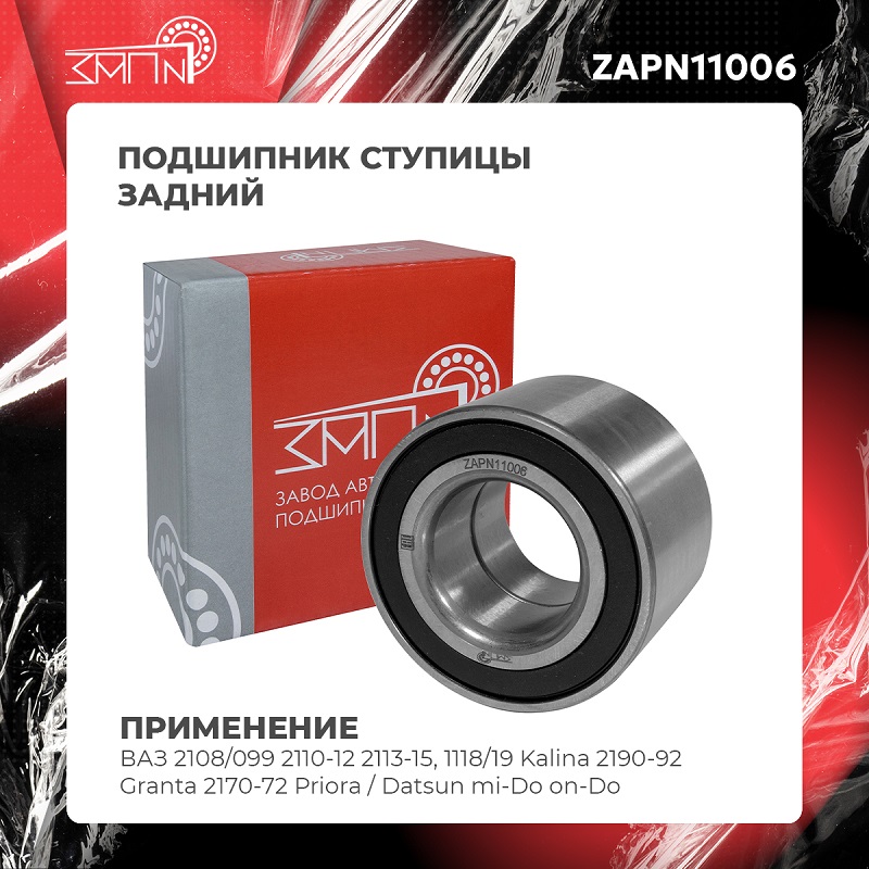 Подшипник ступицы - ЗАП №1 ZAPN11006