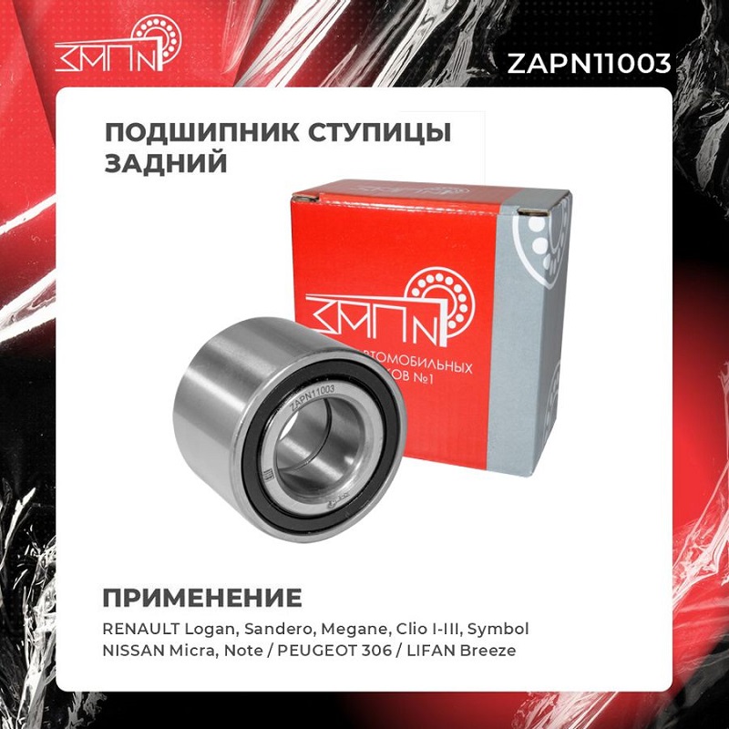 Подшипник ступицы - ЗАП №1 ZAPN11003