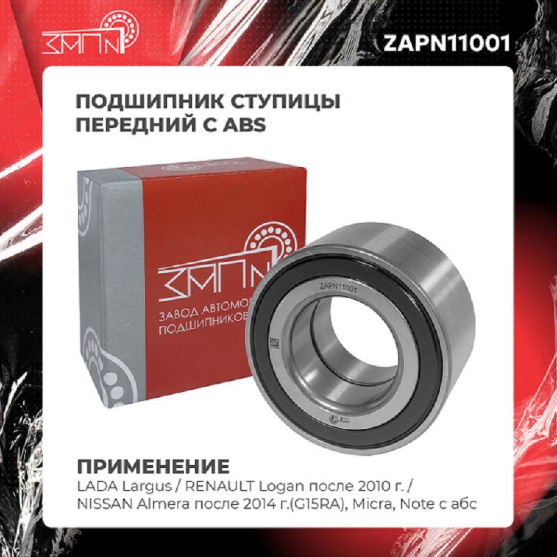 Подшипник ступицы - ЗАП №1 ZAPN11001