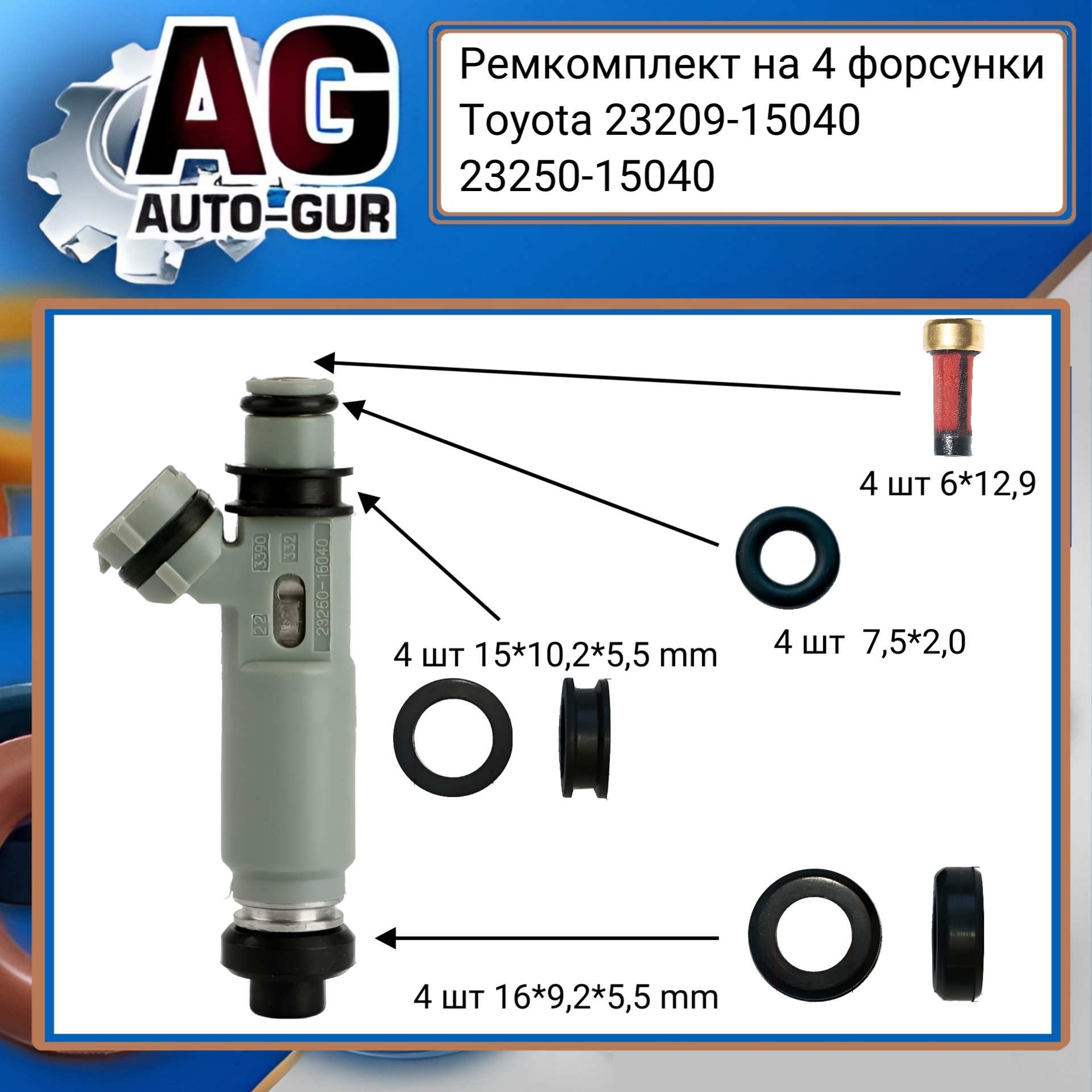 Ремкомплект топливной форсунки на 4 шт Toyota 2320915040 / 2325015040 - Auto-GUR FKIT61