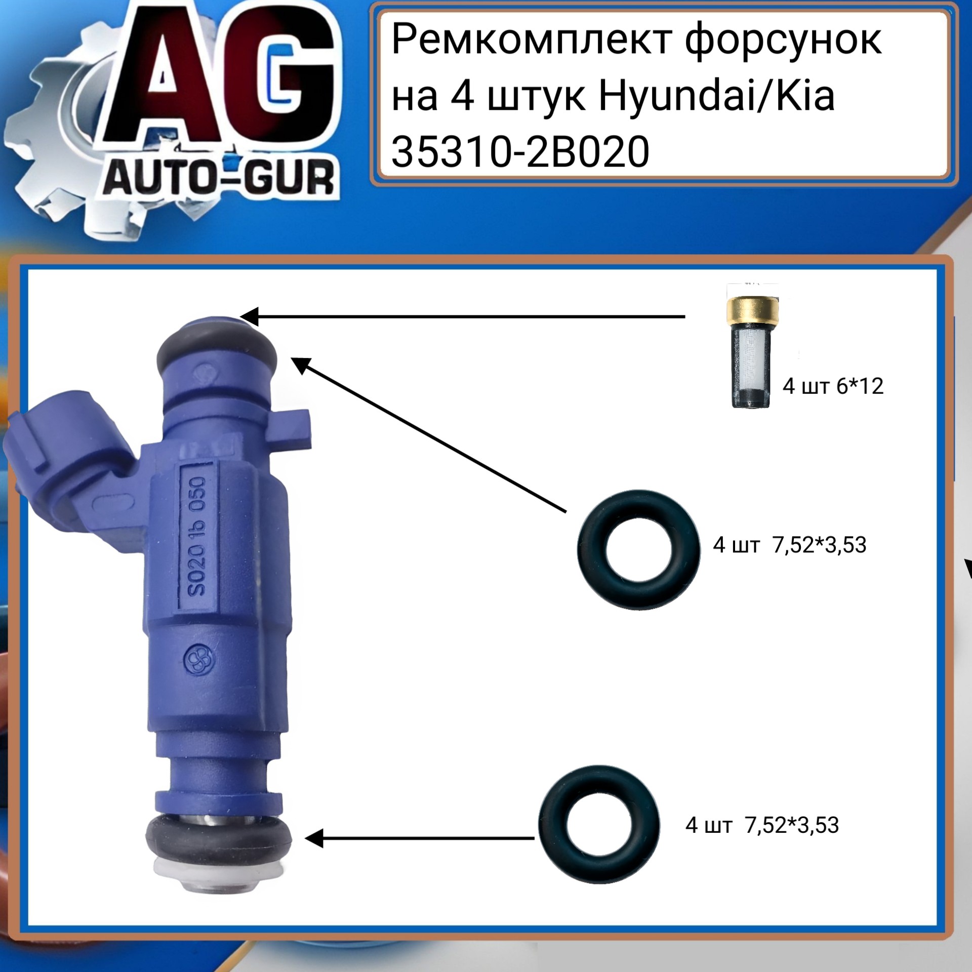 Ремкомплект форсунок на 4 штук Hyundai/Kia 353102b020 - Auto-GUR FKIT63